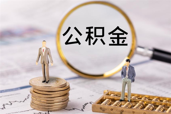 兰州封存公积金取（封存 公积金 提取）