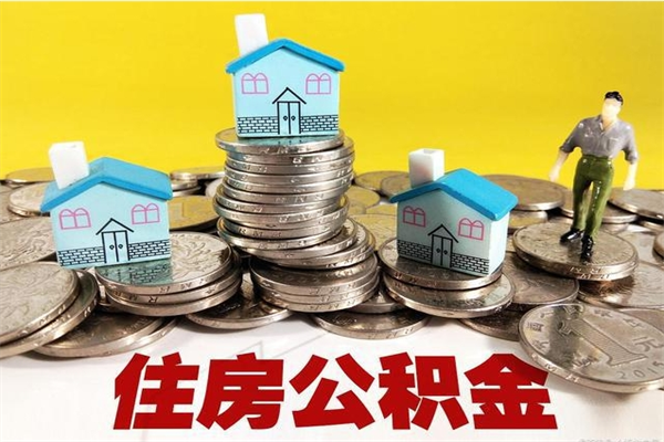 兰州离职怎么领取公积金（离职怎么领取住房公积金）