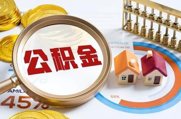 兰州封存的住房公积金可以取吗（封存的住房公积金能取吗）