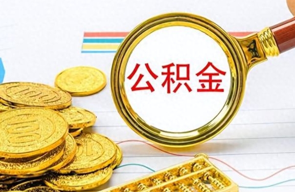 兰州离职后提公积金（离职后提公积金需要什么手续）